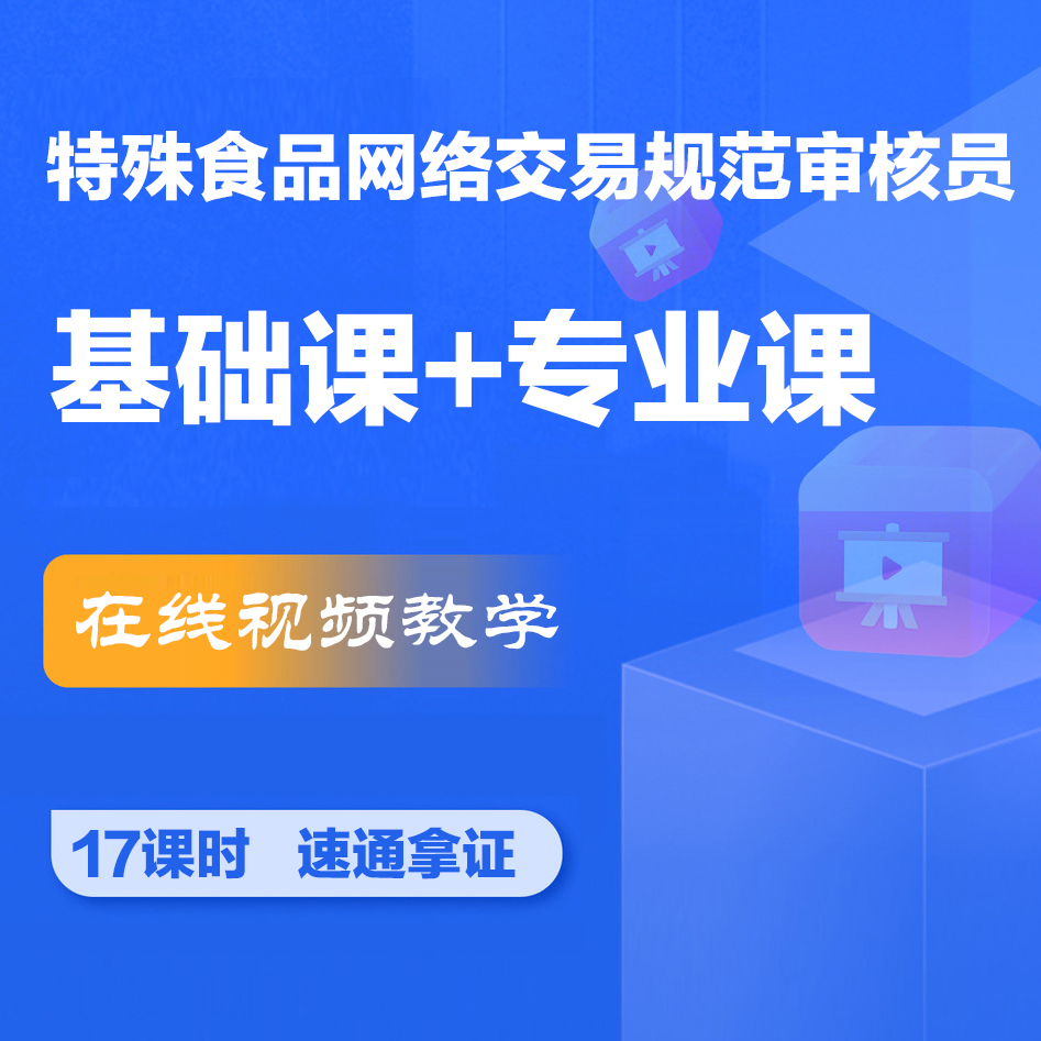 特殊食品网络交易规范审核员