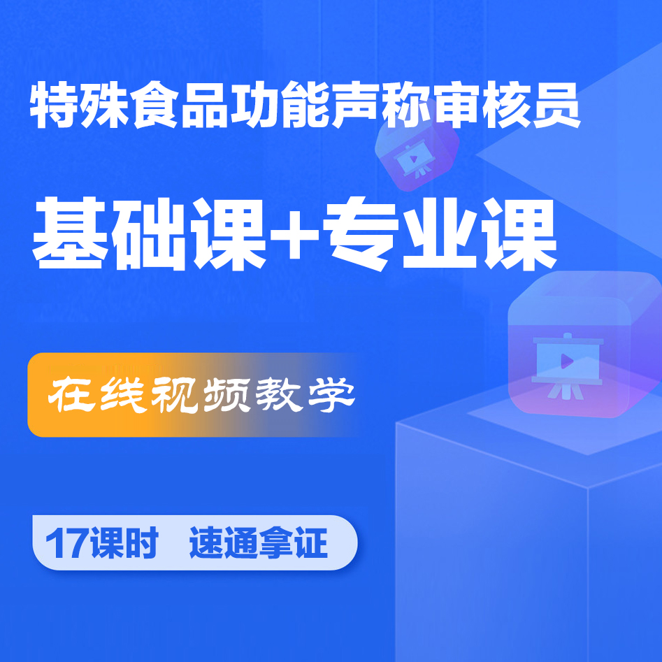 特殊食品功能声称审核员 